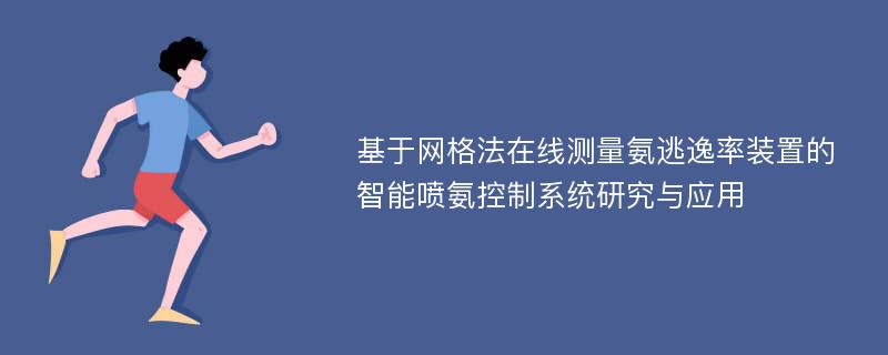 基于网格法在线测量氨逃逸率装置的智能喷氨控制系统研究与应用