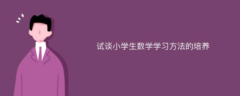 试谈小学生数学学习方法的培养