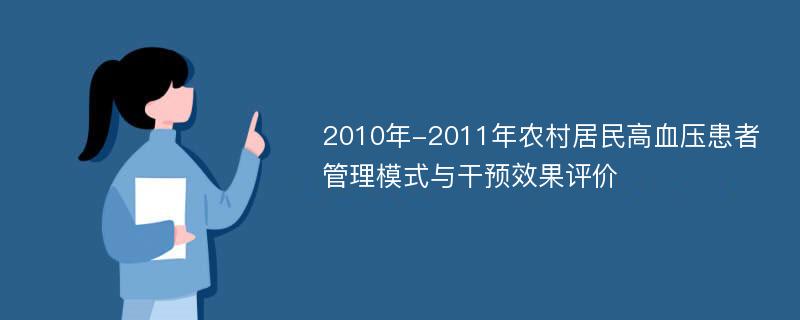 2010年-2011年农村居民高血压患者管理模式与干预效果评价