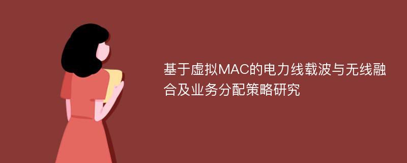 基于虚拟MAC的电力线载波与无线融合及业务分配策略研究