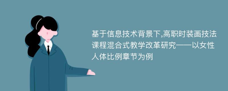 基于信息技术背景下,高职时装画技法课程混合式教学改革研究——以女性人体比例章节为例