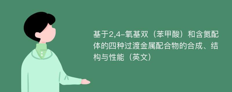 基于2,4-氧基双（苯甲酸）和含氮配体的四种过渡金属配合物的合成、结构与性能（英文）