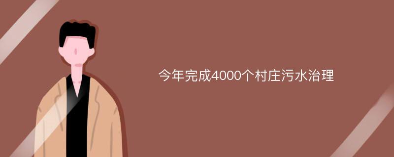 今年完成4000个村庄污水治理