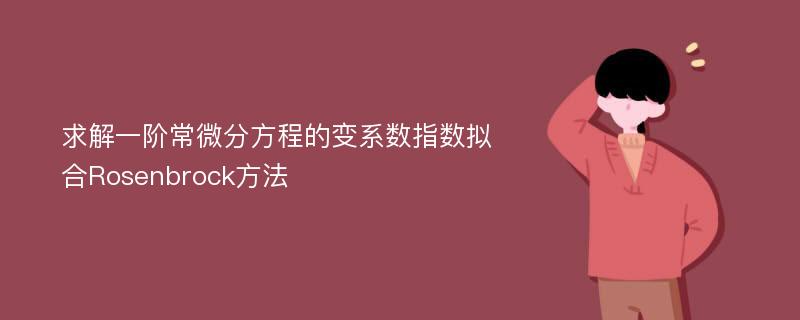 求解一阶常微分方程的变系数指数拟合Rosenbrock方法