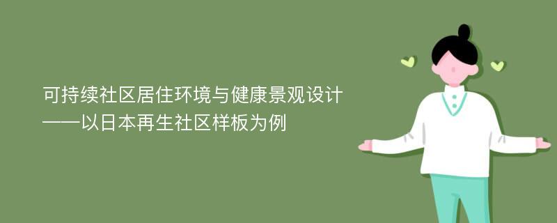 可持续社区居住环境与健康景观设计——以日本再生社区样板为例