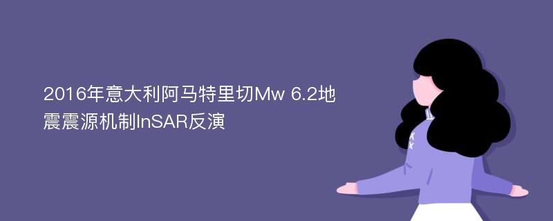 2016年意大利阿马特里切Mw 6.2地震震源机制InSAR反演