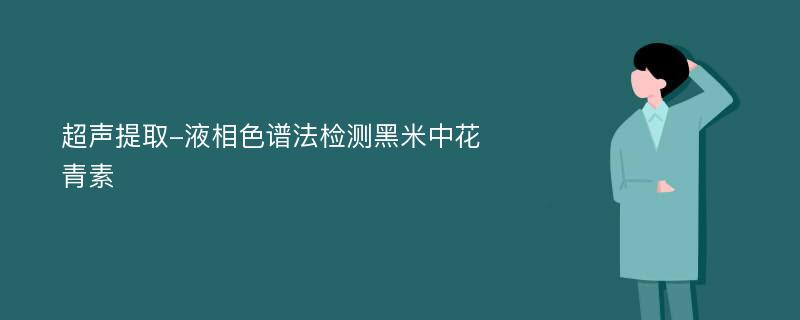 超声提取-液相色谱法检测黑米中花青素