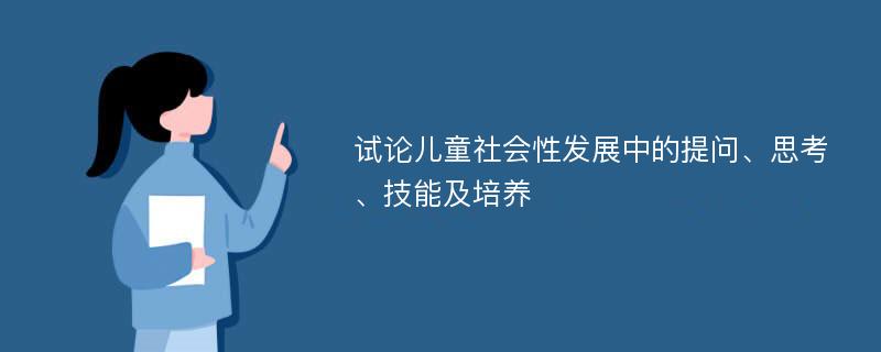 试论儿童社会性发展中的提问、思考、技能及培养