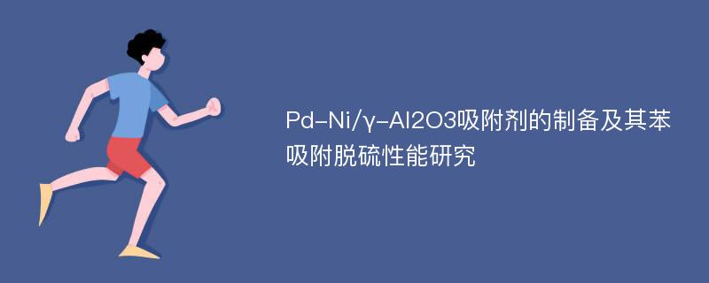 Pd-Ni/γ-Al2O3吸附剂的制备及其苯吸附脱硫性能研究