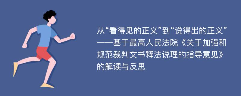 从“看得见的正义”到“说得出的正义”——基于最高人民法院《关于加强和规范裁判文书释法说理的指导意见》的解读与反思