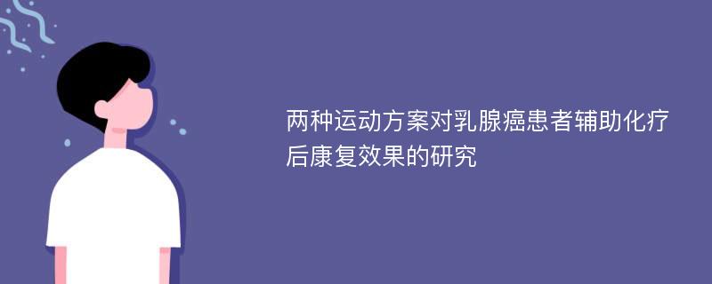 两种运动方案对乳腺癌患者辅助化疗后康复效果的研究