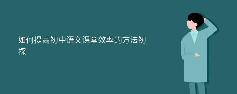 如何提高初中语文课堂效率的方法初探