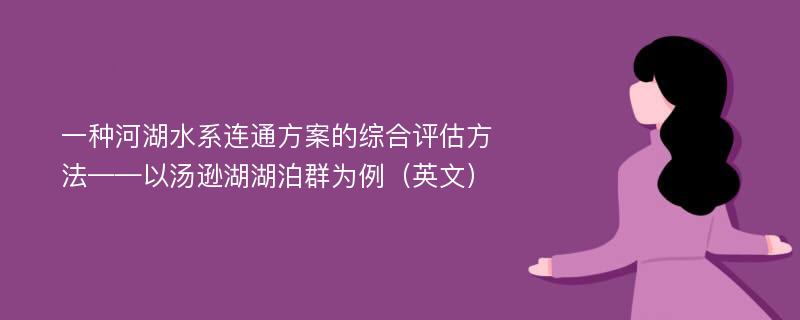 一种河湖水系连通方案的综合评估方法——以汤逊湖湖泊群为例（英文）