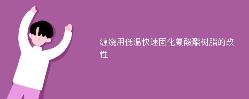 缠绕用低温快速固化氰酸酯树脂的改性