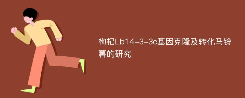 枸杞Lb14-3-3c基因克隆及转化马铃薯的研究