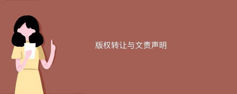 版权转让与文责声明