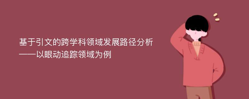 基于引文的跨学科领域发展路径分析——以眼动追踪领域为例