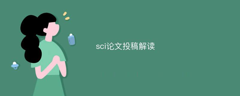 sci论文投稿解读