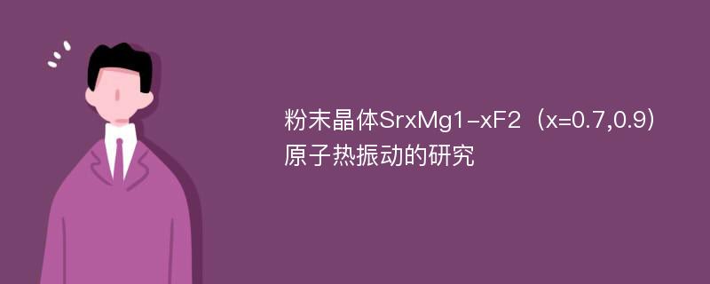 粉末晶体SrxMg1-xF2（x=0.7,0.9）原子热振动的研究