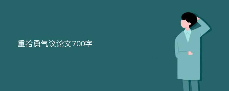 重拾勇气议论文700字