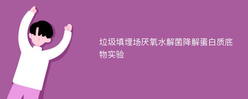 垃圾填埋场厌氧水解菌降解蛋白质底物实验