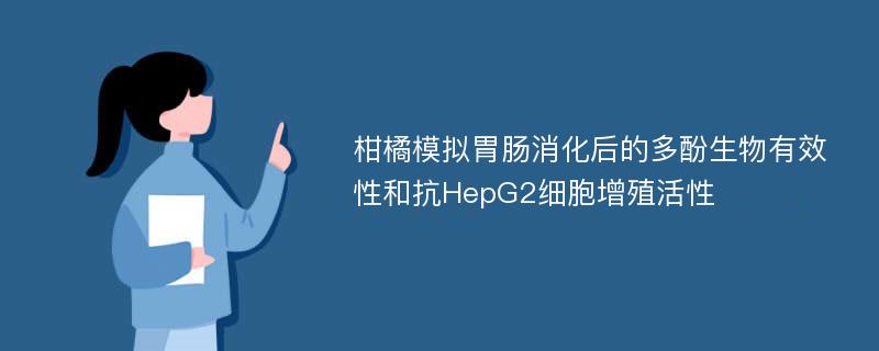 柑橘模拟胃肠消化后的多酚生物有效性和抗HepG2细胞增殖活性