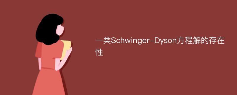 一类Schwinger-Dyson方程解的存在性