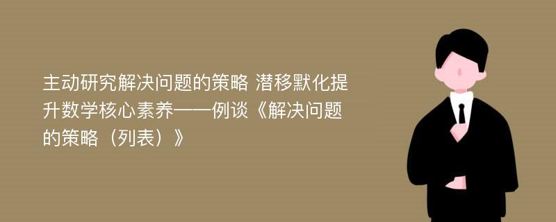 主动研究解决问题的策略 潜移默化提升数学核心素养——例谈《解决问题的策略（列表）》