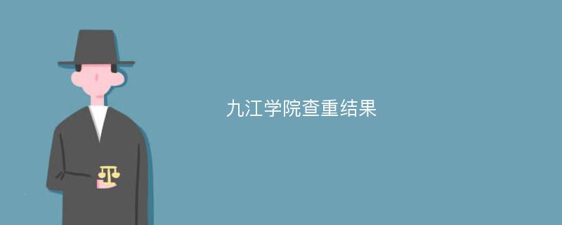 九江学院查重结果