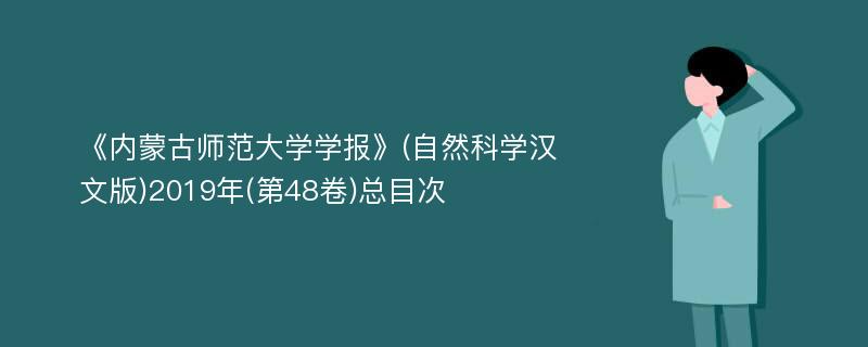 《内蒙古师范大学学报》(自然科学汉文版)2019年(第48卷)总目次