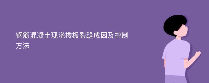 钢筋混凝土现浇楼板裂缝成因及控制方法