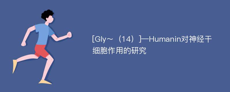 [Gly～（14）]—Humanin对神经干细胞作用的研究