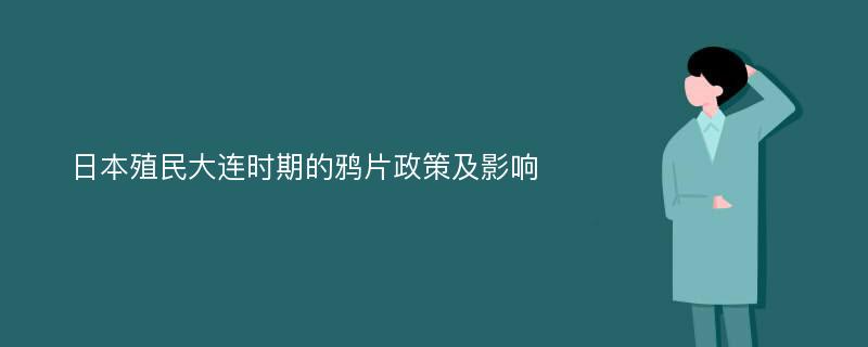 日本殖民大连时期的鸦片政策及影响