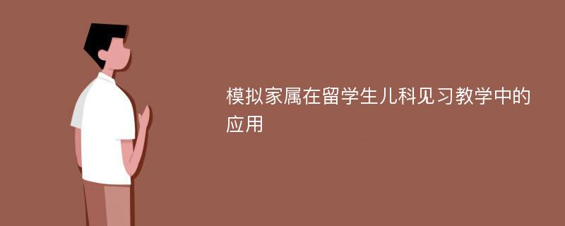 模拟家属在留学生儿科见习教学中的应用