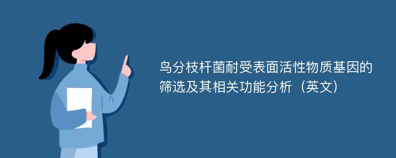 鸟分枝杆菌耐受表面活性物质基因的筛选及其相关功能分析（英文）