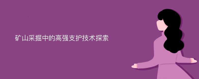 矿山采掘中的高强支护技术探索