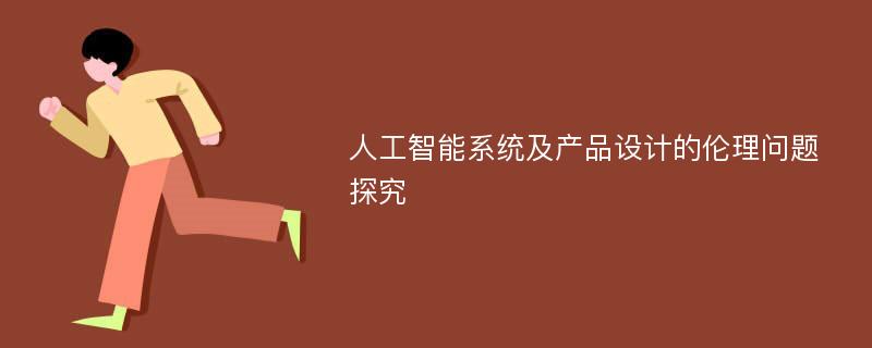 人工智能系统及产品设计的伦理问题探究