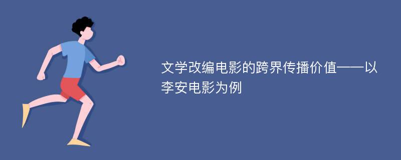 文学改编电影的跨界传播价值——以李安电影为例