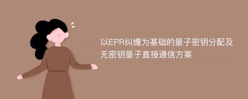 以EPR纠缠为基础的量子密钥分配及无密钥量子直接通信方案