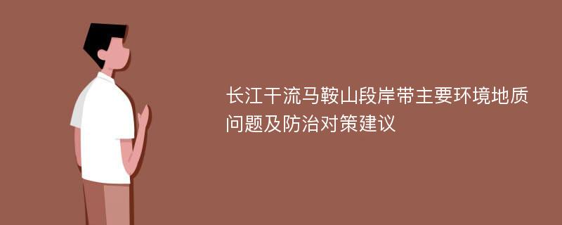 长江干流马鞍山段岸带主要环境地质问题及防治对策建议