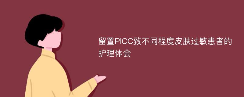 留置PICC致不同程度皮肤过敏患者的护理体会