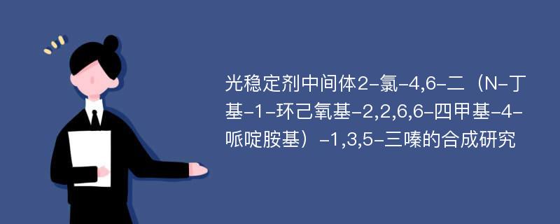 光稳定剂中间体2-氯-4,6-二（N-丁基-1-环己氧基-2,2,6,6-四甲基-4-哌啶胺基）-1,3,5-三嗪的合成研究