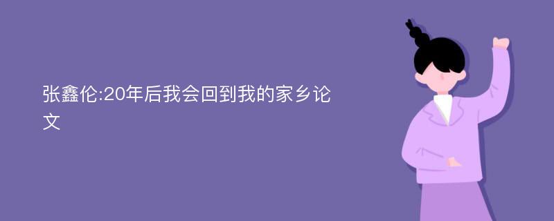 张鑫伦:20年后我会回到我的家乡论文