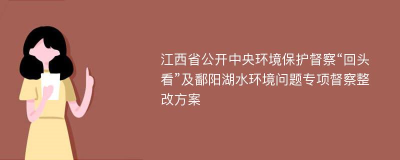 江西省公开中央环境保护督察“回头看”及鄱阳湖水环境问题专项督察整改方案