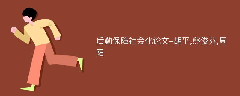 后勤保障社会化论文-胡平,熊俊芬,周阳