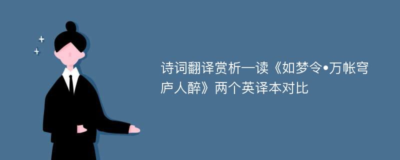 诗词翻译赏析—读《如梦令•万帐穹庐人醉》两个英译本对比