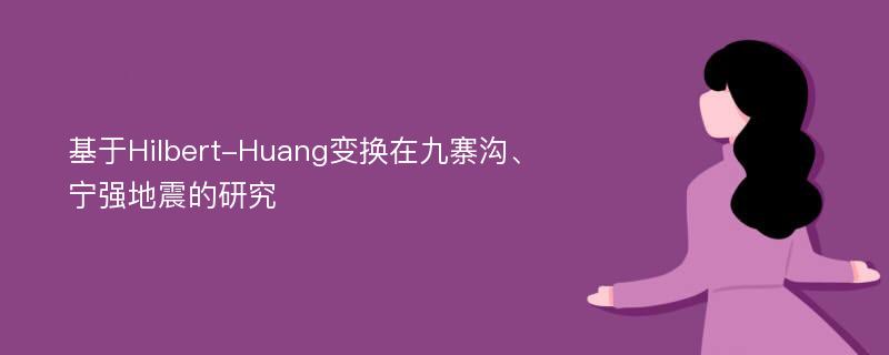 基于Hilbert-Huang变换在九寨沟、宁强地震的研究