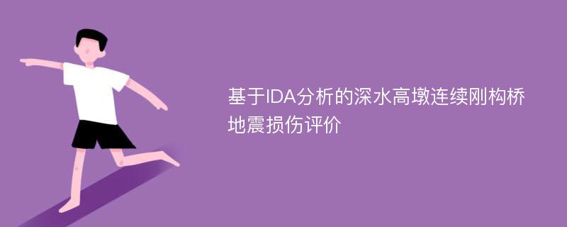 基于IDA分析的深水高墩连续刚构桥地震损伤评价