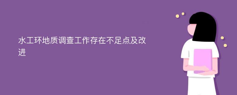 水工环地质调查工作存在不足点及改进