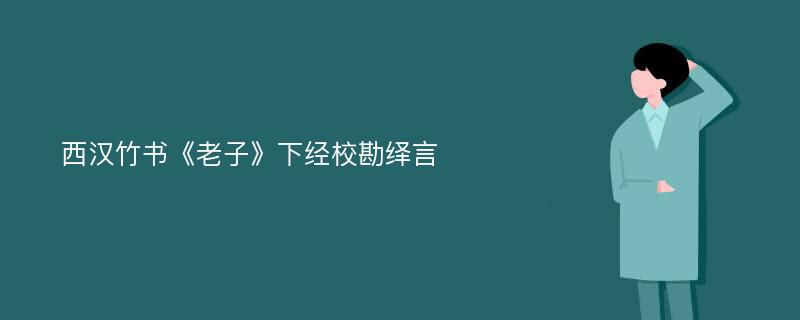 西汉竹书《老子》下经校勘绎言